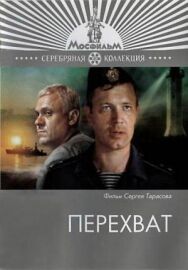 Постер к фильму Перехват смотреть онлайн на HD Rezka