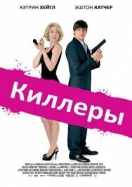 Постер к фильму Киллеры смотреть онлайн на HD Rezka