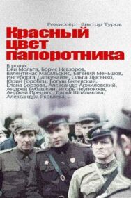Постер к фильму Красный цвет папоротника смотреть онлайн на HD Rezka
