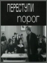 Постер к фильму Переступи порог смотреть онлайн на HD Rezka