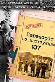 Постер к фильму Переворот по инструкции 107 смотреть онлайн на HD Rezka