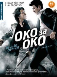 Постер к фильму Око за око смотреть онлайн на HD Rezka