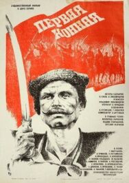 Постер к фильму Первая конная смотреть онлайн на HD Rezka