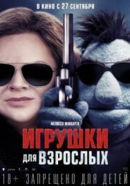 Постер к фильму Игрушки для взрослых смотреть онлайн на HD Rezka