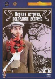 Постер к фильму Первая встреча, последняя встреча смотреть онлайн на HD Rezka