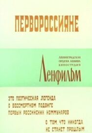 Постер к фильму Первороссияне смотреть онлайн на HD Rezka