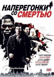 Постер к фильму Наперегонки со смертью смотреть онлайн на HD Rezka