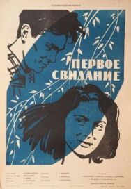 Постер к фильму Первое свидание смотреть онлайн на HD Rezka
