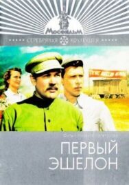 Постер к фильму Первый эшелон смотреть онлайн на HD Rezka