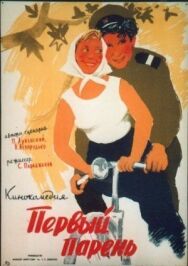 Постер к фильму Первый парень смотреть онлайн на HD Rezka