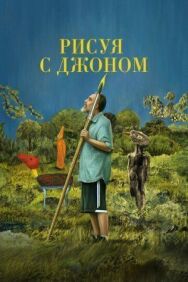 Постер к фильму Рисуя с Джоном смотреть онлайн на HD Rezka