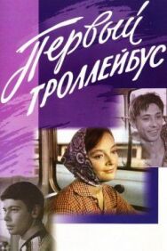 Постер к фильму Первый троллейбус смотреть онлайн на HD Rezka