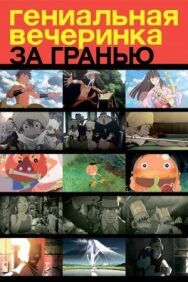Постер к фильму Гениальная вечеринка: За гранью смотреть онлайн на HD Rezka