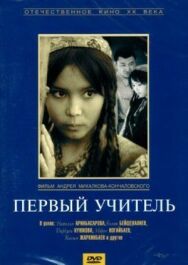 Постер к фильму Первый учитель смотреть онлайн на HD Rezka