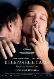 Постер к фильму Внебрачные связи смотреть онлайн на HD Rezka