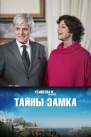 Постер к фильму Тайны замка смотреть онлайн на HD Rezka