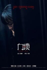 Постер к фильму Дверной замок смотреть онлайн на HD Rezka