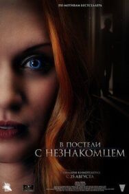 Постер к фильму В постели с незнакомцем смотреть онлайн на HD Rezka