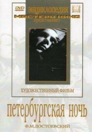 Постер к фильму Петербургская ночь смотреть онлайн на HD Rezka
