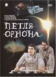 Постер к фильму Петля Ориона смотреть онлайн на HD Rezka