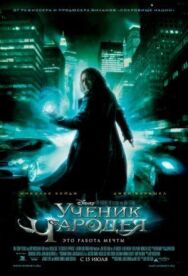 Постер к фильму Ученик чародея смотреть онлайн на HD Rezka