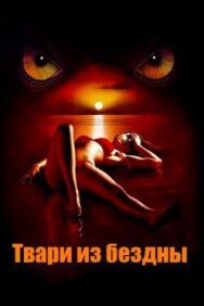 Постер к фильму Твари из бездны смотреть онлайн на HD Rezka