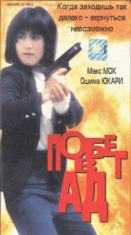 Постер к фильму Побег в ад смотреть онлайн на HD Rezka