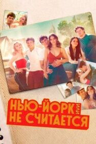 Постер к фильму Нью-Йорк, или Не считается смотреть онлайн на HD Rezka