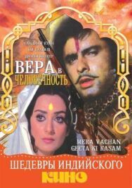 Постер к фильму Вера в человечность смотреть онлайн на HD Rezka