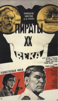 Постер к фильму Пираты ХХ века смотреть онлайн на HD Rezka