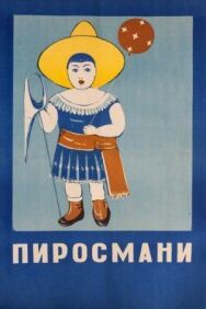 Постер к фильму Пиросмани смотреть онлайн на HD Rezka