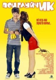 Постер к фильму ПоцелуйчИК смотреть онлайн на HD Rezka