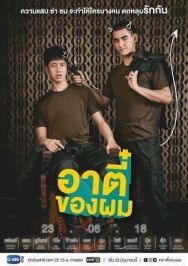Постер к фильму Мой Ти смотреть онлайн на HD Rezka