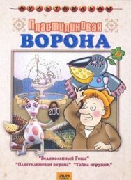 Постер к фильму Пластилиновая ворона смотреть онлайн на HD Rezka