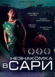 Постер к фильму Незнакомка в сари смотреть онлайн на HD Rezka