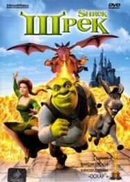 Постер к фильму Шрэк смотреть онлайн на HD Rezka