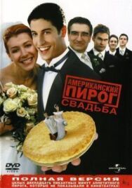 Постер к фильму Американский пирог 3: Свадьба смотреть онлайн на HD Rezka