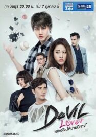 Постер к фильму Мой любимый — дьявол смотреть онлайн на HD Rezka
