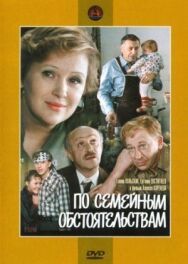 Постер к фильму По семейным обстоятельствам смотреть онлайн на HD Rezka