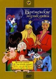Постер к фильму По следам бременских музыкантов смотреть онлайн на HD Rezka