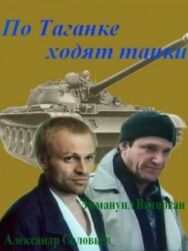 Постер к фильму По Таганке ходят танки смотреть онлайн на HD Rezka
