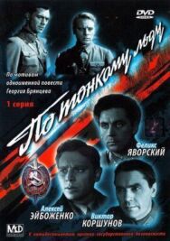 Постер к фильму По тонкому льду смотреть онлайн на HD Rezka