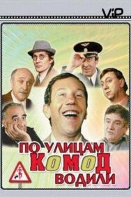 Постер к фильму По улицам комод водили... смотреть онлайн на HD Rezka