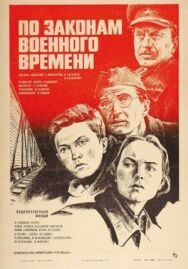 Постер к фильму По законам военного времени смотреть онлайн на HD Rezka