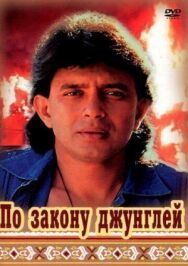 Постер к фильму По закону джунглей смотреть онлайн на HD Rezka
