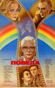 Постер к фильму Победа смотреть онлайн на HD Rezka