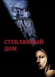 Постер к фильму Стеклянный дом смотреть онлайн на HD Rezka