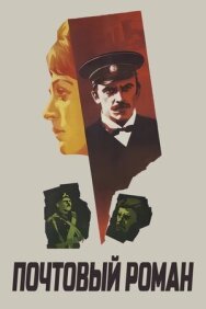 Постер к фильму Почтовый роман смотреть онлайн на HD Rezka