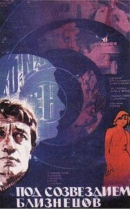 Постер к фильму Под созвездием Близнецов смотреть онлайн на HD Rezka