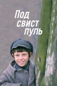 Постер к фильму Под свист пуль смотреть онлайн на HD Rezka